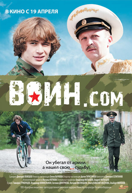 Фильм «Воин.com»