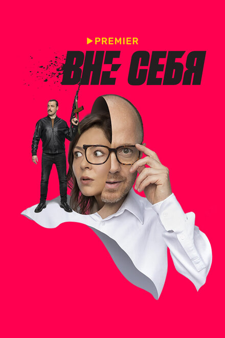 Вне себя 1 сезон (2021)