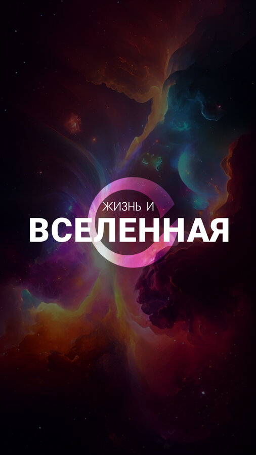 Жизнь и Вселенная