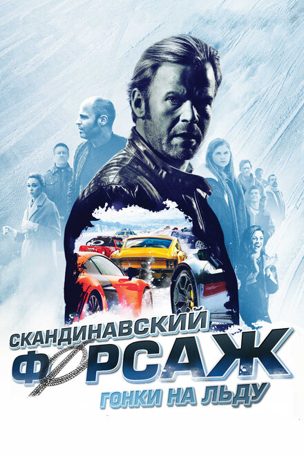 Скандинавский форсаж: гонки на льду (2016)