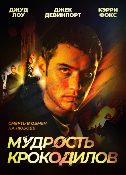 Мудрость крокодилов (1998)