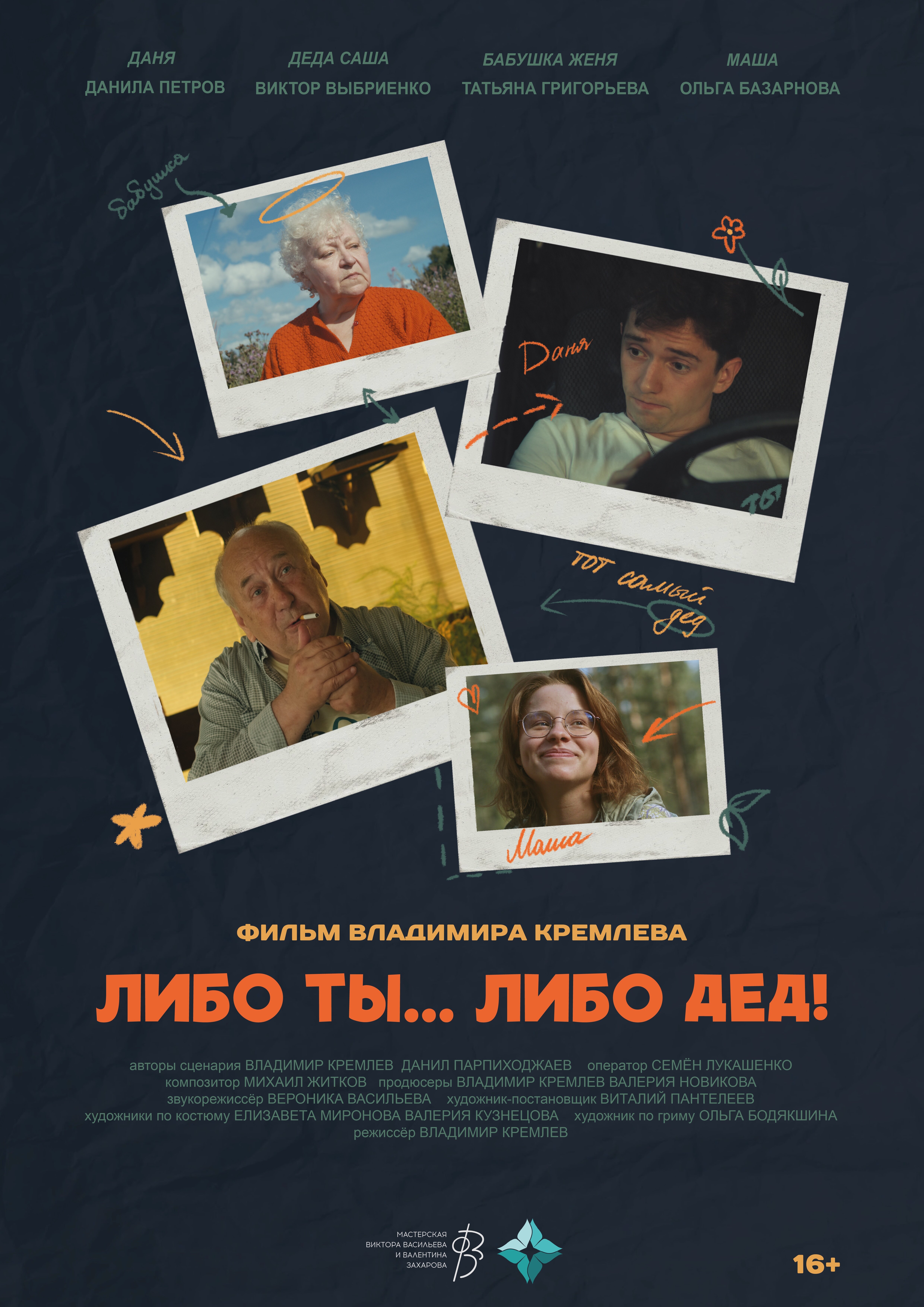 Либо ты... Либо дед!