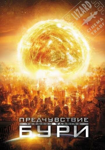  Предчувствие бури 