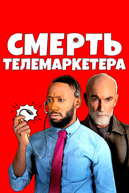 Фильм «Смерть телемаркетолога»