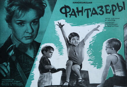 Фантазёры (1965)