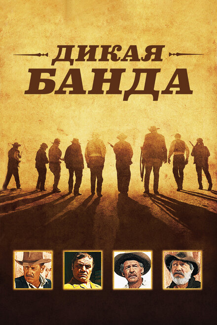 Фильм «Дикая банда»