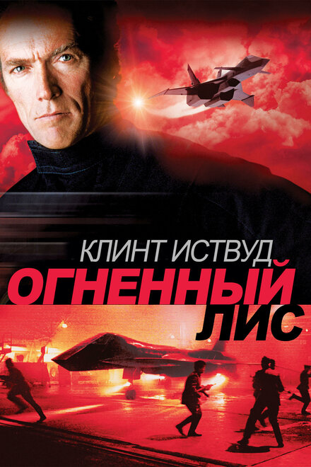 Фильм «Огненный лис»