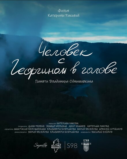 Человек с Георгином в голове