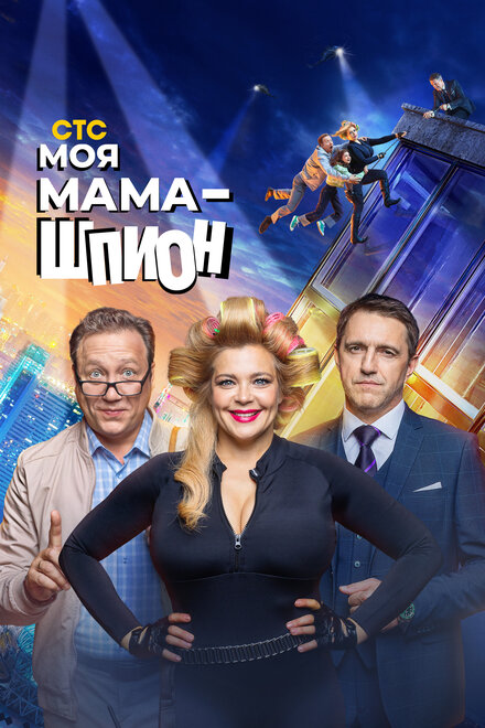 Сериал «Моя мама — шпион»