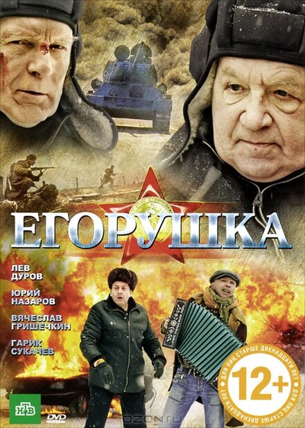 Фильм «Егорушка»