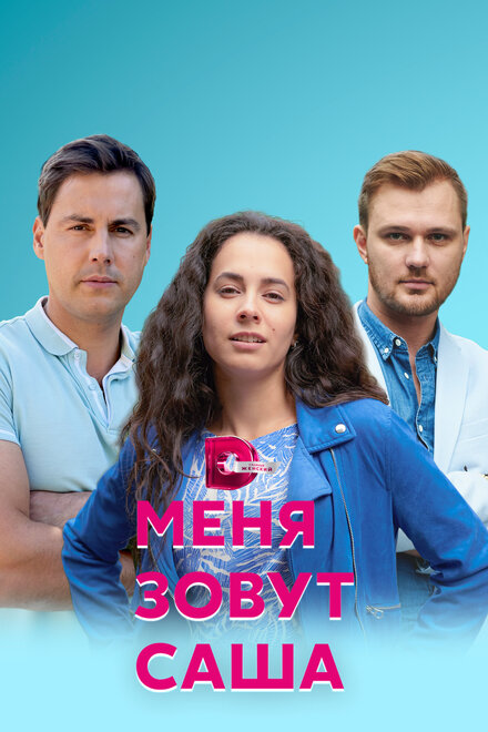 Сериал «Меня зовут Саша»