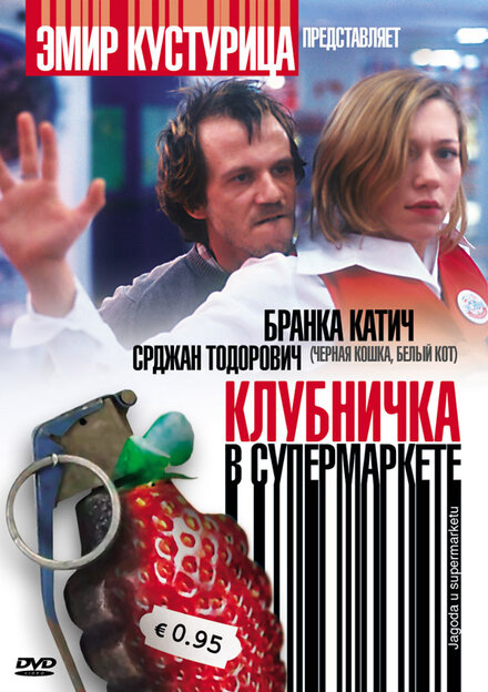 Фильм «Клубничка в супермаркете»