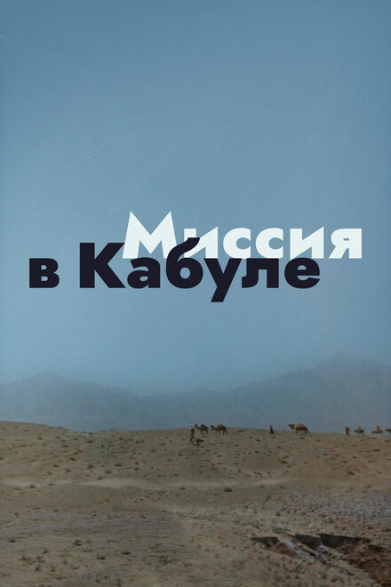 Фильм «Миссия в Кабуле»