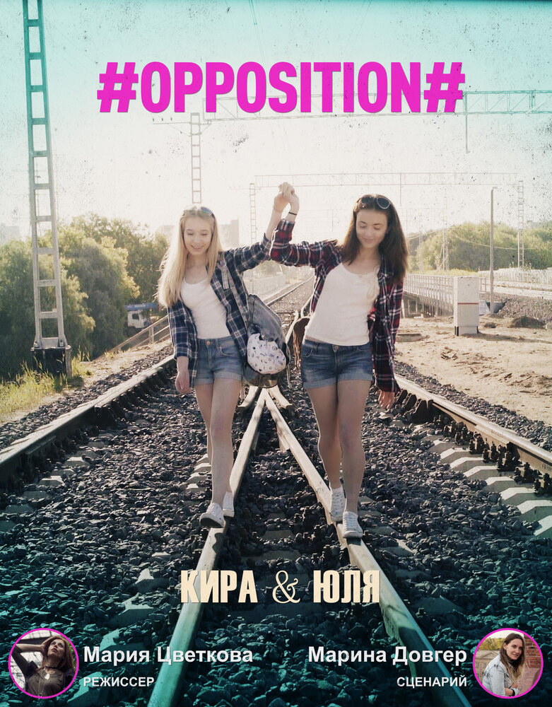 #Оппозиция. Кира & Юля