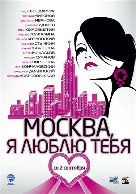 Фильм «Москва, я люблю тебя!»