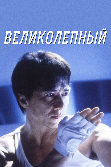 Фильм «Великолепный»