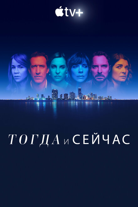 Сериал «Тогда и сейчас»