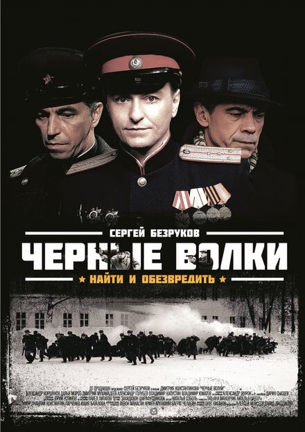 Сериал «Чёрные волки»