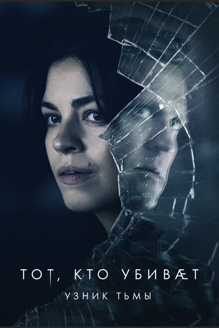 Сериал «Тот, кто убивает — Узник тьмы»