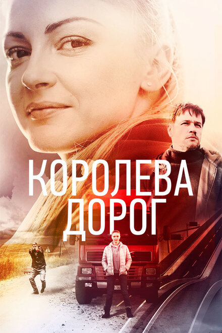 Сериал «Королева дорог»