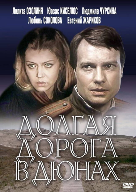 Сериал «Долгая дорога в дюнах»