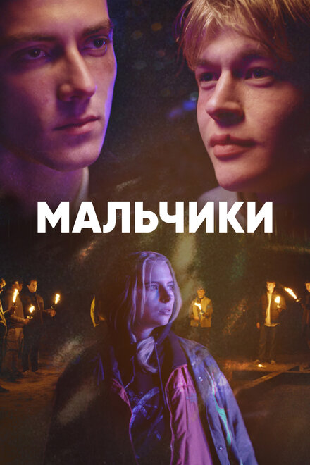 Сериал «Мальчики»