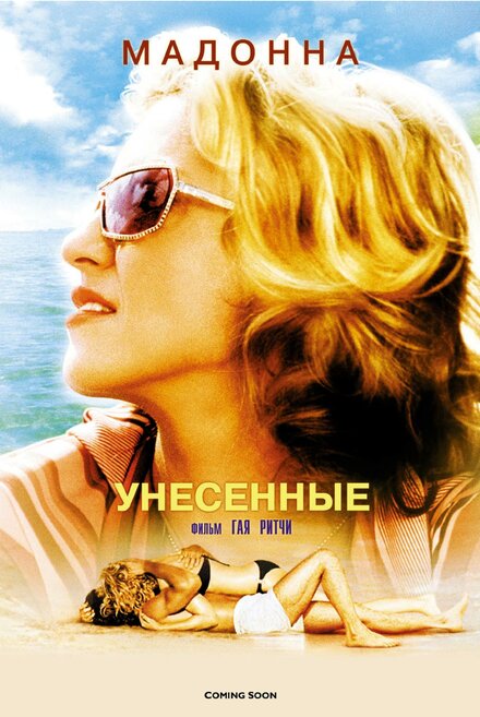 Унесённые (2002)