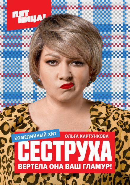 Сериал «Сеструха»