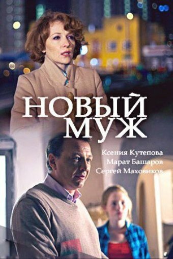 Новый муж 1 сезон (2017)