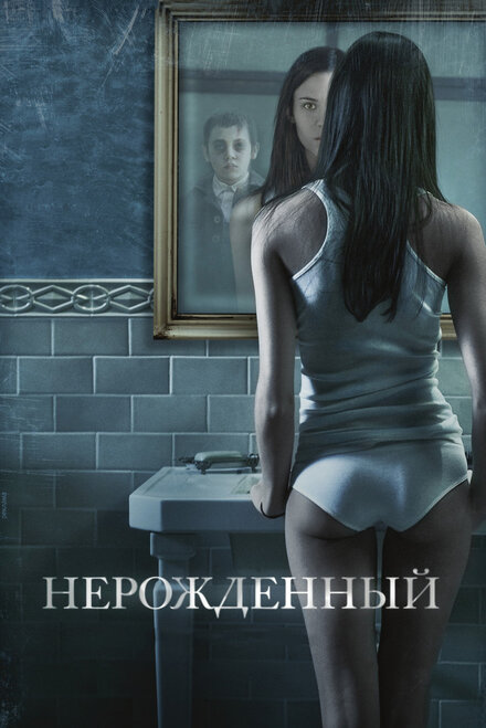 Фильм «Нерожденный»