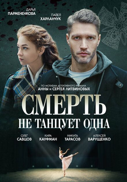 Сериал «Смерть не танцует одна»