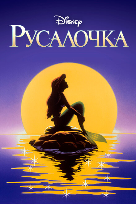 Мультсериал «Русалочка»