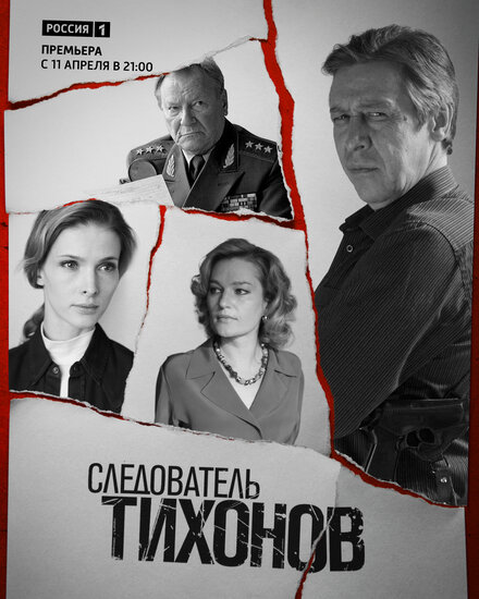 Сериал «Следователь Тихонов»