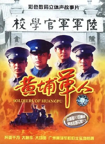 Солдаты Хуанпу