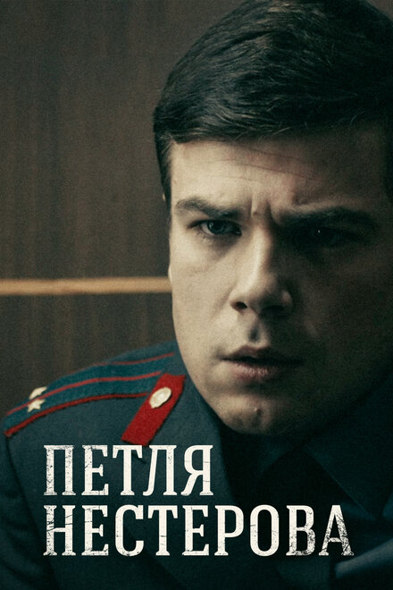 Сериал «Петля Нестерова»