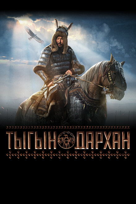 Фильм «Тыгын Дархан»