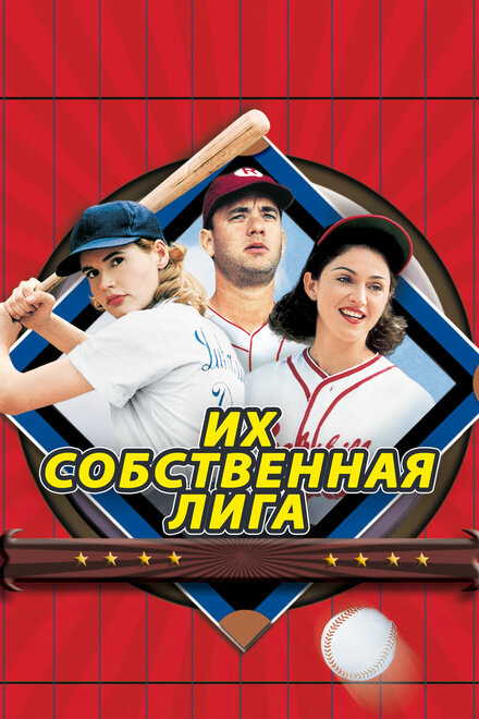 Фильм «Их собственная лига»