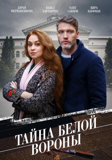 Тайна «Белой вороны» 1 сезон (2023)