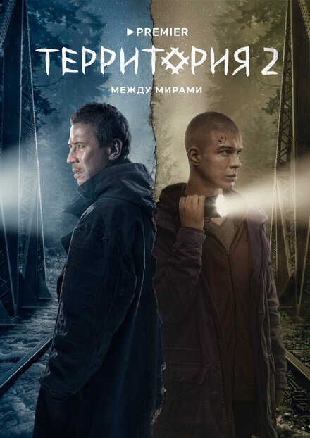 Сериал «Территория»