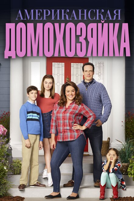 Американская домохозяйка 1-5 сезон (2016)