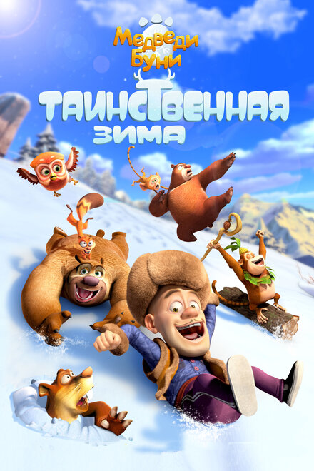 Мультфильм «Медведи Буни: Таинственная зима»