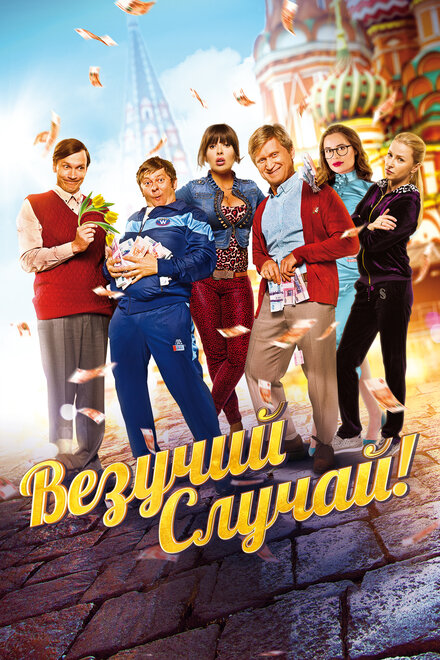 Фильм «Везучий случай»