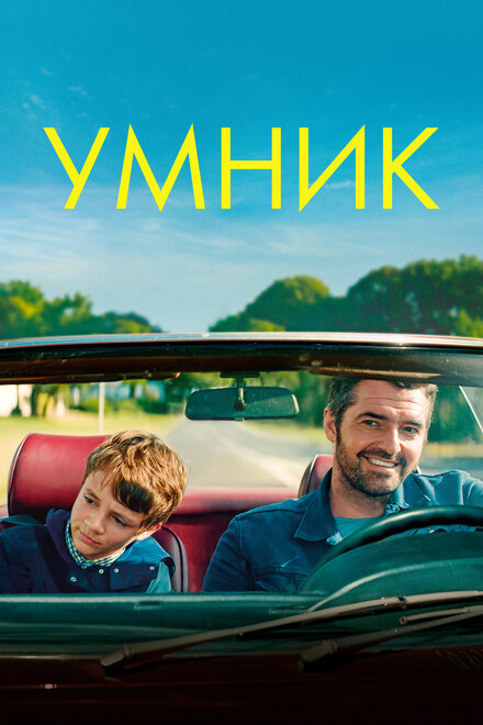 Фильм «Умник»