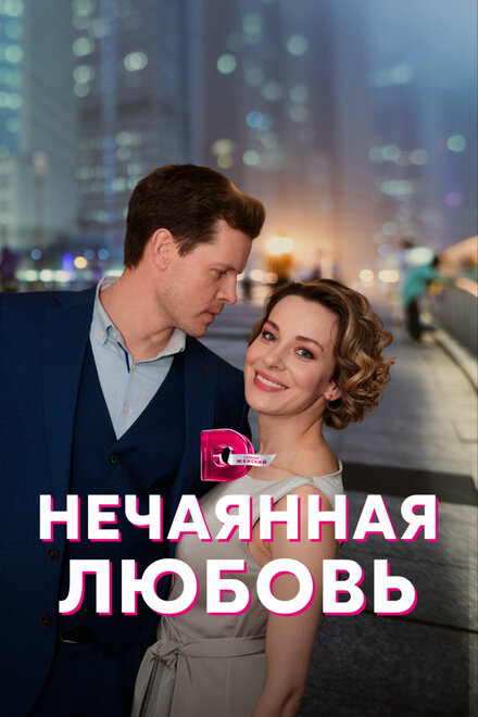 Сериал «Нечаянная любовь»