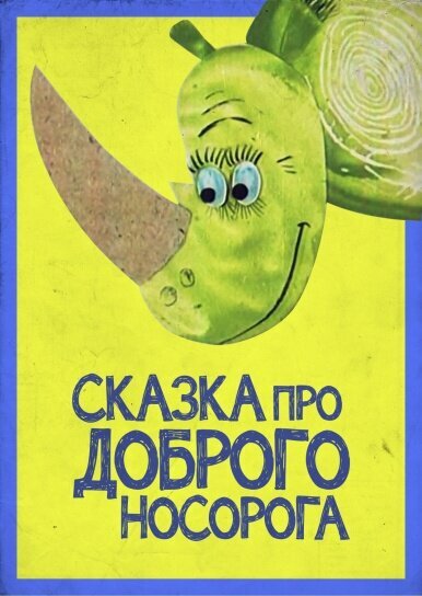  Сказка про доброго носорога 