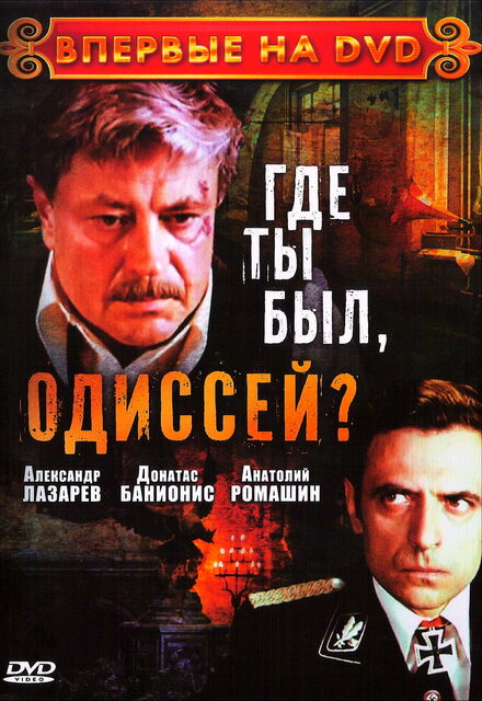 Где ты был, Одиссей? (1978) 