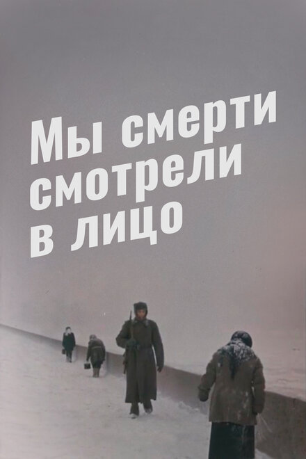 смотреть онлайн бесплатно в хорошем качестве Мы смерти смотрели в лицо