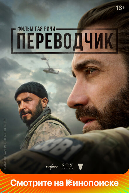 Переводчик (2023)