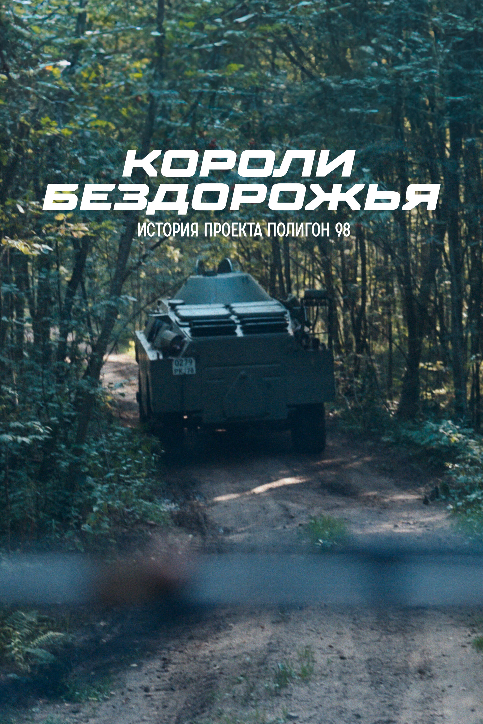 Короли бездорожья
