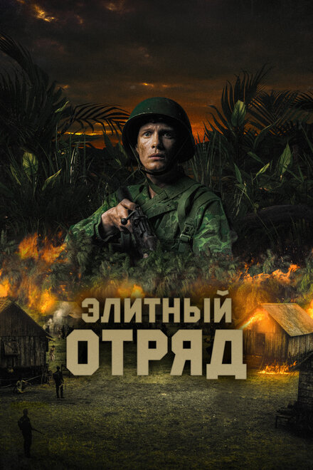 Фильм «Элитный отряд»